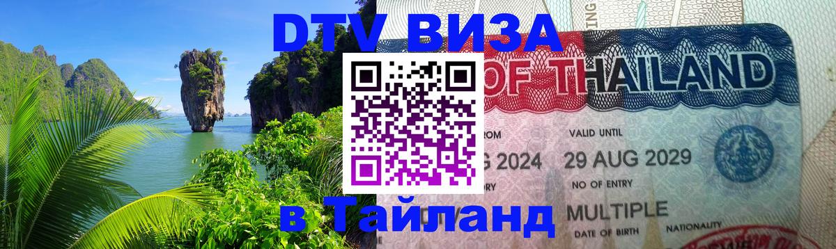DTV виза Тайланд 