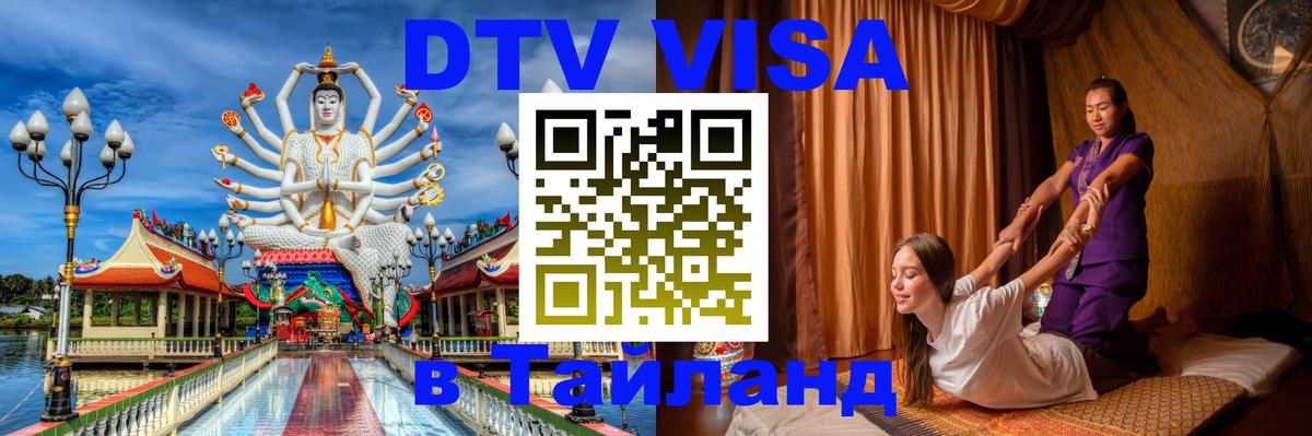 Долгосрочная виза DTV в Тайланд Катманду 