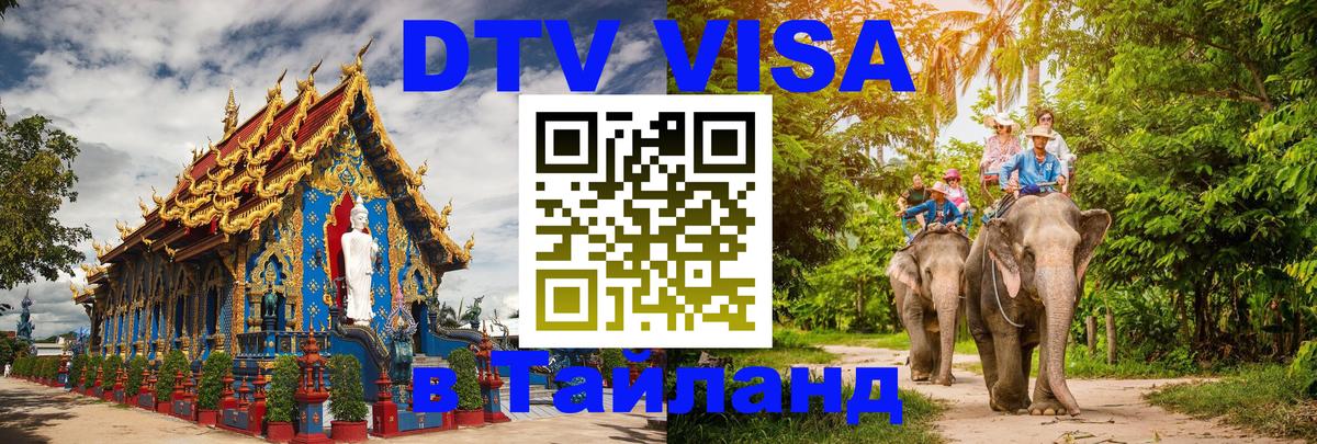 DTV Visa Thailand — прайс и условия, виза без дополнительных документов - 